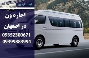 اجاره ون در اصفهان