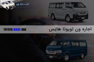 اجاره ون تویوتا