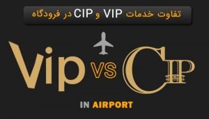 تفاوت خدمات VIP با CIP در فرودگاه